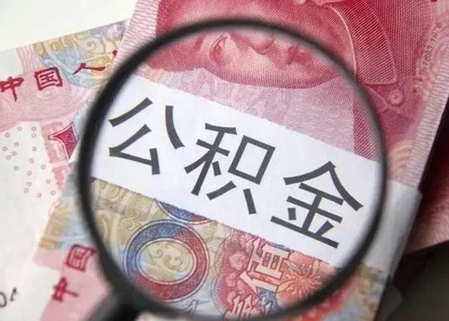 高安异地购房北京公积金提取流程（异地购房北京公积金提取流程图）