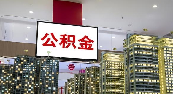 高安公积金代取风险（公积金代取风险大吗）